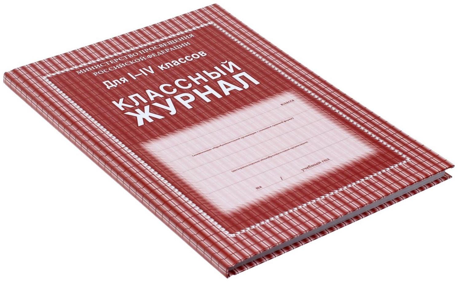 Классный журнал для 1-4 классов А4, 136 страниц, твёрдая ламинированная обложка, блок 65 г/м2