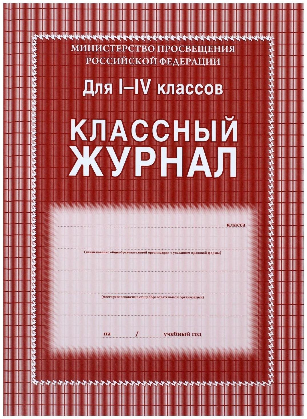 Классный журнал для 1-4 классов А4, 136 страниц, твёрдая ламинированная обложка, блок 65 г/м2
