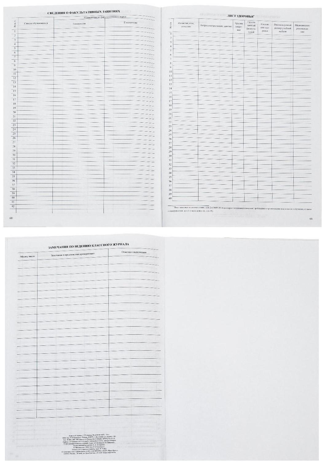 Классный журнал для 1-4 классов А4, 136 страниц, твёрдая ламинированная обложка, блок 65 г/м2