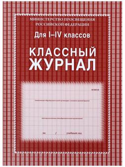 Классный журнал для 1-4 классов А4, 136 страниц, твёрдая ламинированная обложка, блок 65 г/м2