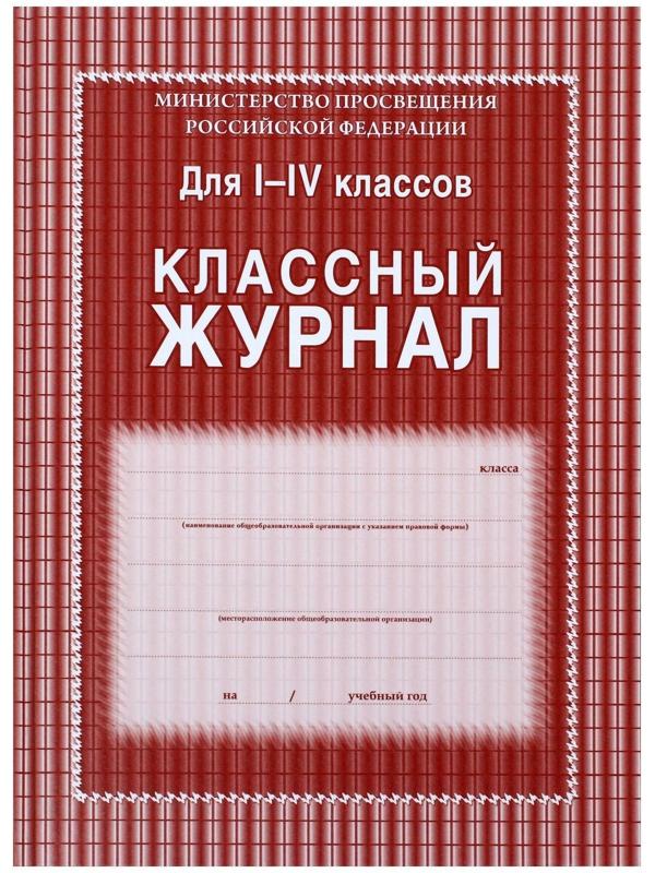 Классный журнал для 1-4 классов А4, 136 страниц, твёрдая ламинированная обложка, блок 65 г/м2