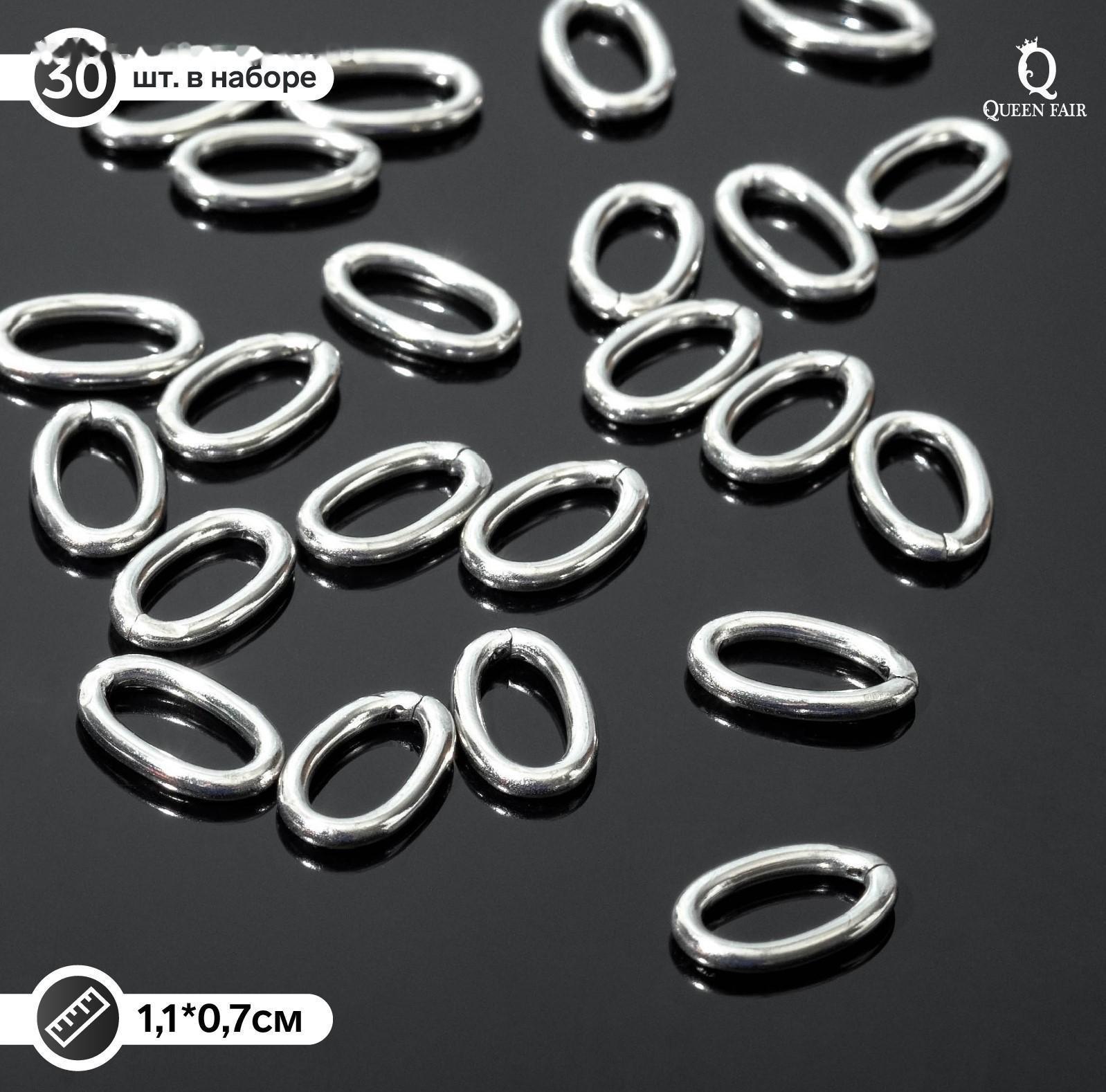 Кольцо соединительное, 11*7мм (набор 30шт), нержавеющая сталь
