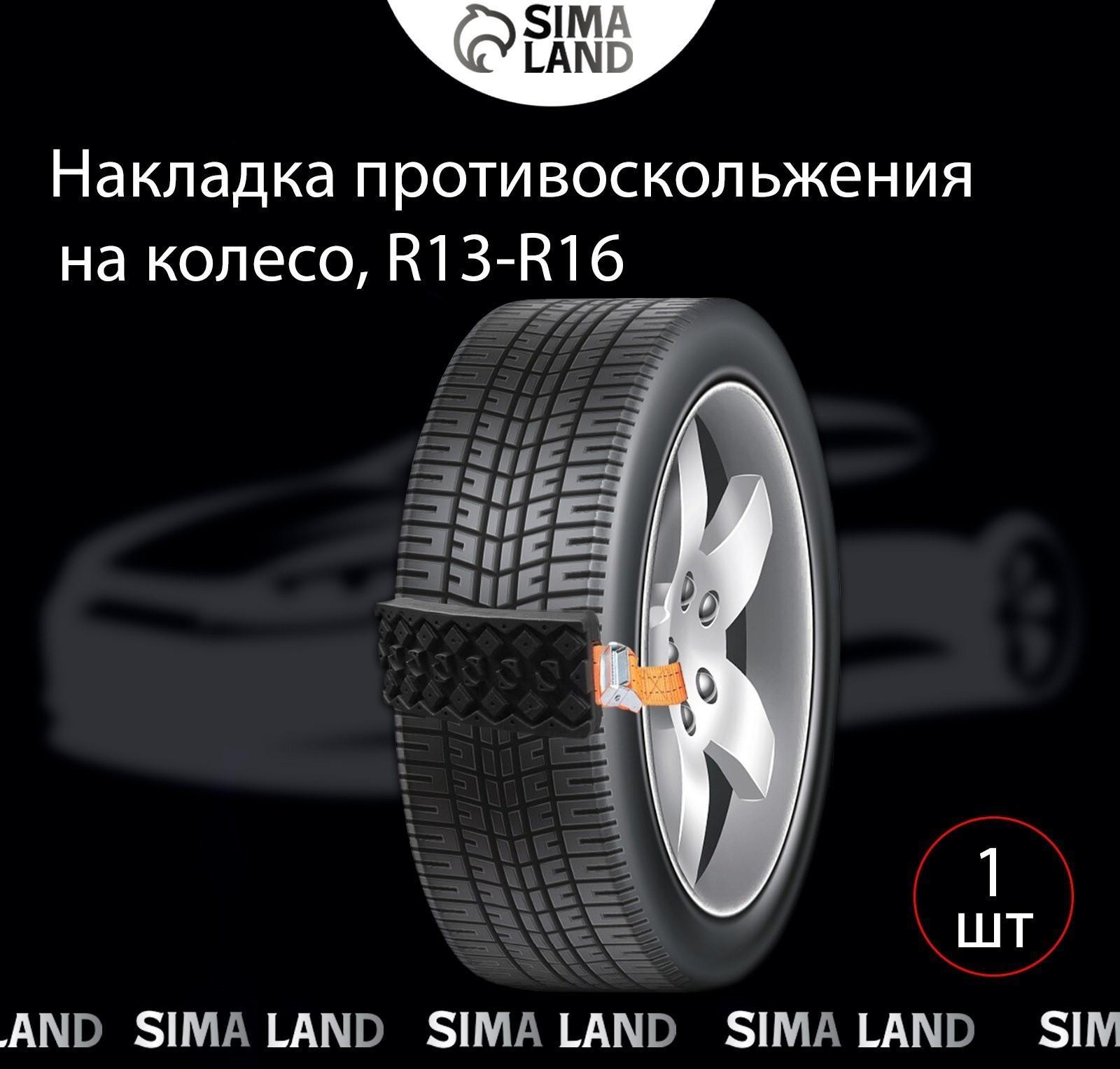 Накладка противоскольжения на колесо, R13 - 16