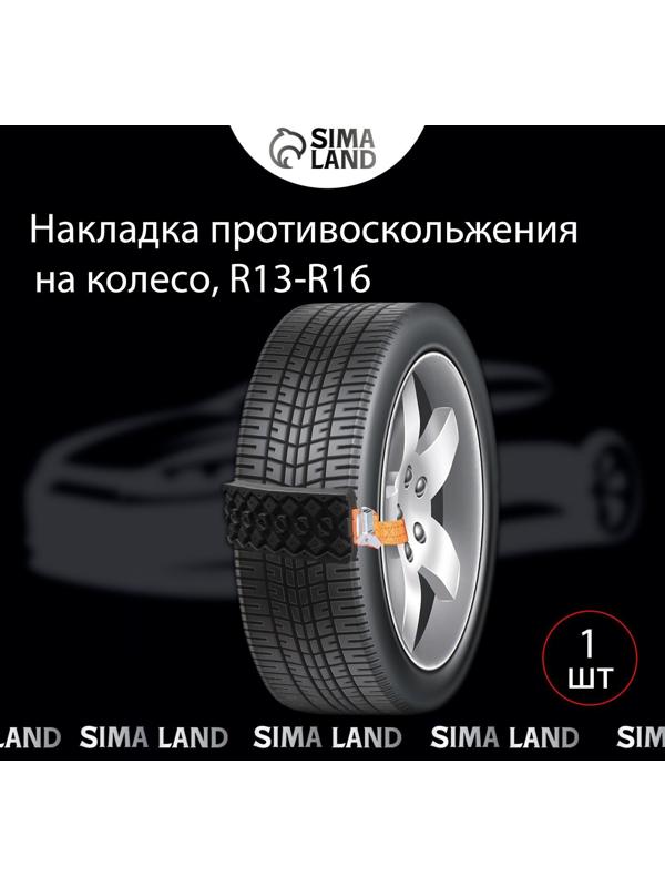 Накладка противоскольжения на колесо, R13 - 16