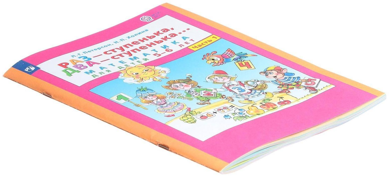 Раз-ступенька, два-ступенька в 2-х частях. Часть 1 Математика для детей 5-6 лет. ФГОС ДО.