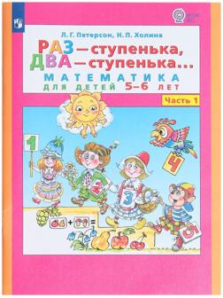 Раз-ступенька, два-ступенька в 2-х частях. Часть 1 Математика для детей 5-6 лет. ФГОС ДО.