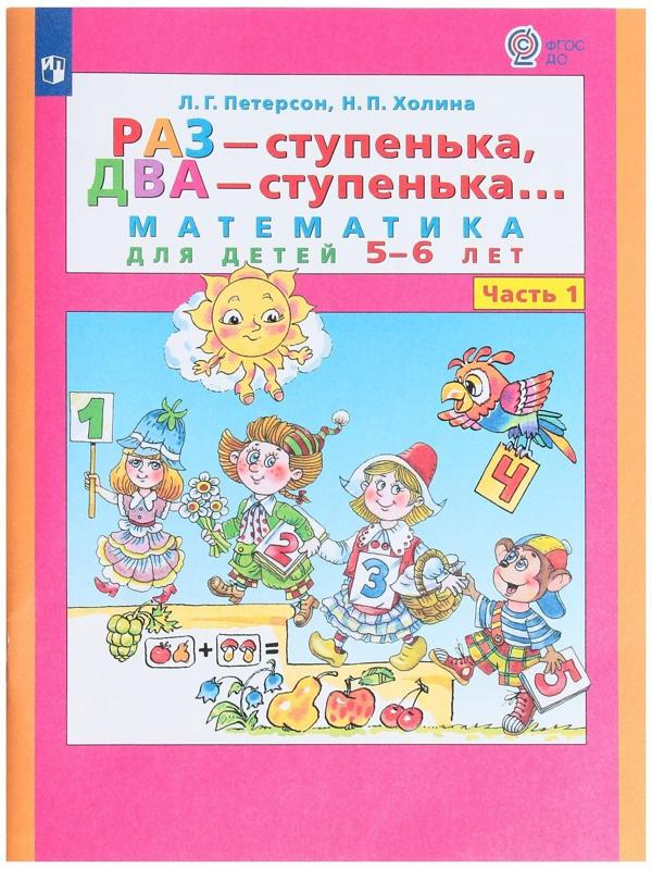 Раз-ступенька, два-ступенька в 2-х частях. Часть 1 Математика для детей 5-6 лет. ФГОС ДО.