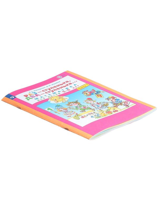 Раз-ступенька, два-ступенька в 2-х частях. Часть 1 Математика для детей 5-6 лет. ФГОС ДО.