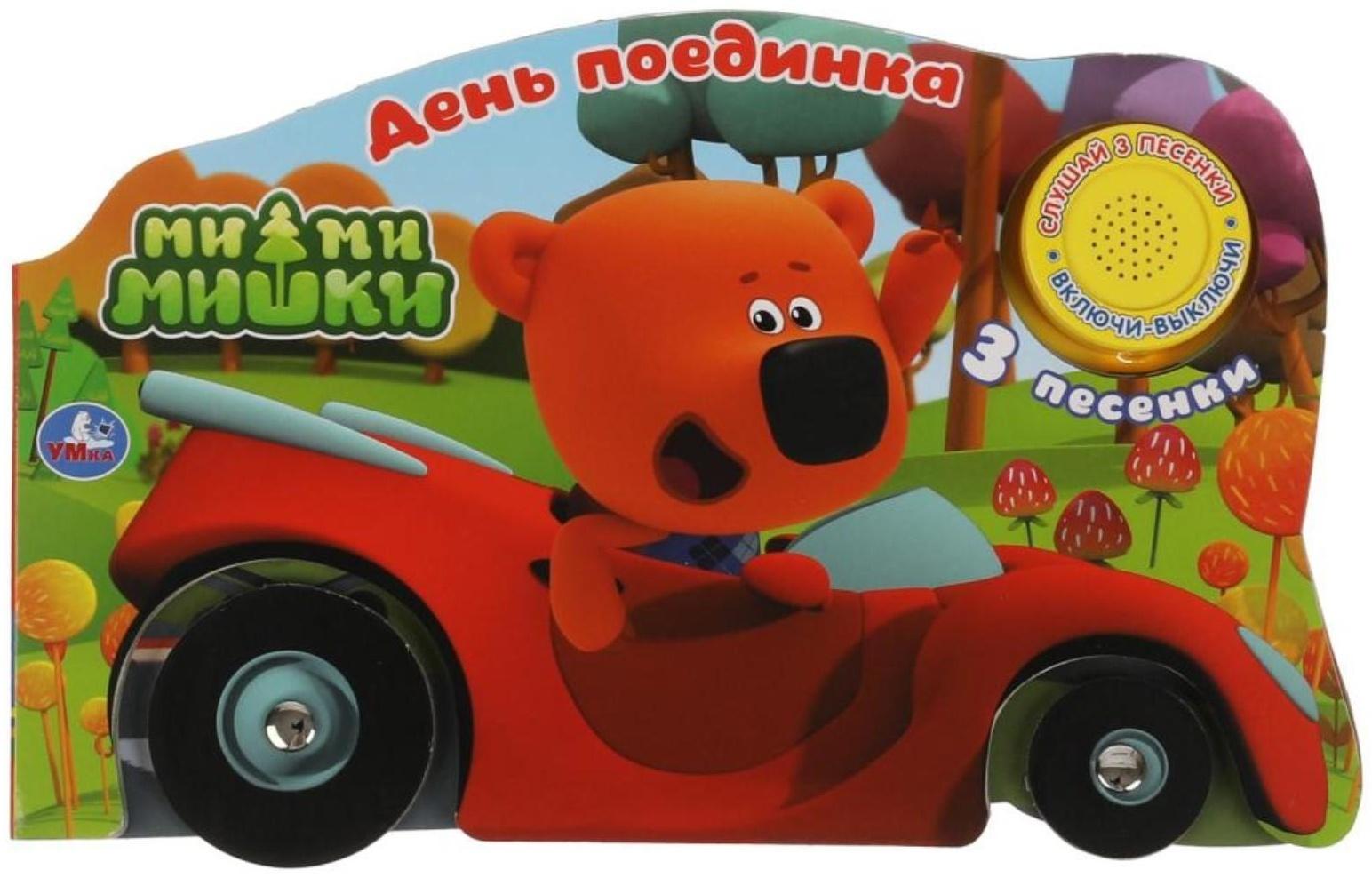 Ми-ми-мишки. День поединка (со звуковым модулем, 1 кнопка, 3 песенки)