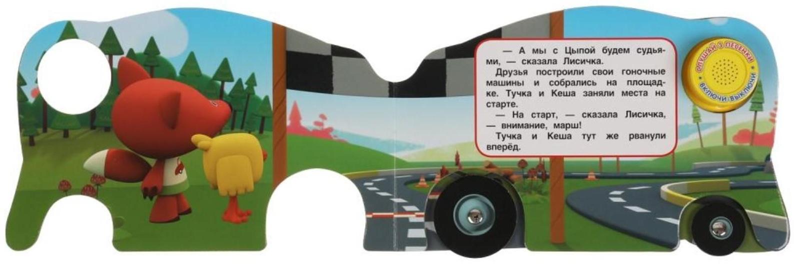 Ми-ми-мишки. День поединка (со звуковым модулем, 1 кнопка, 3 песенки)