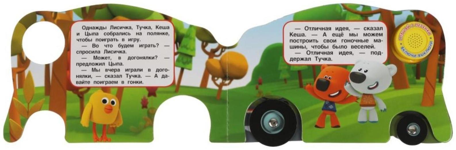 Ми-ми-мишки. День поединка (со звуковым модулем, 1 кнопка, 3 песенки)