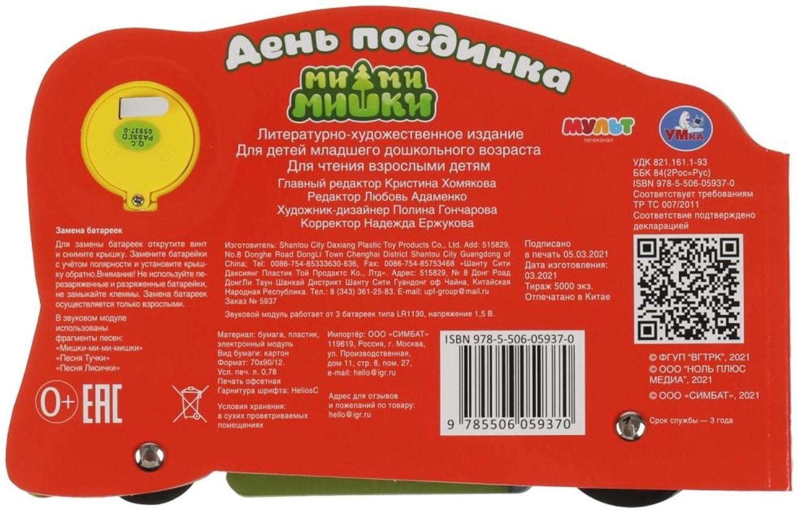 Ми-ми-мишки. День поединка (со звуковым модулем, 1 кнопка, 3 песенки)