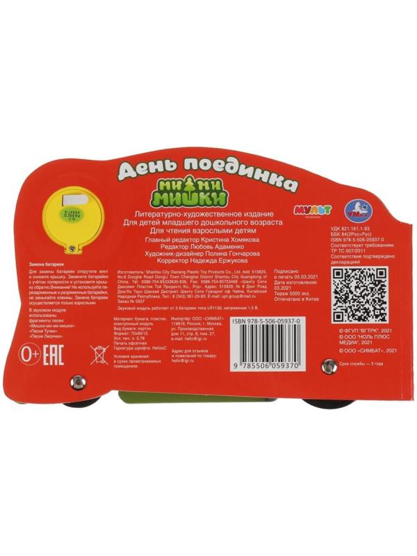 Ми-ми-мишки. День поединка (со звуковым модулем, 1 кнопка, 3 песенки)