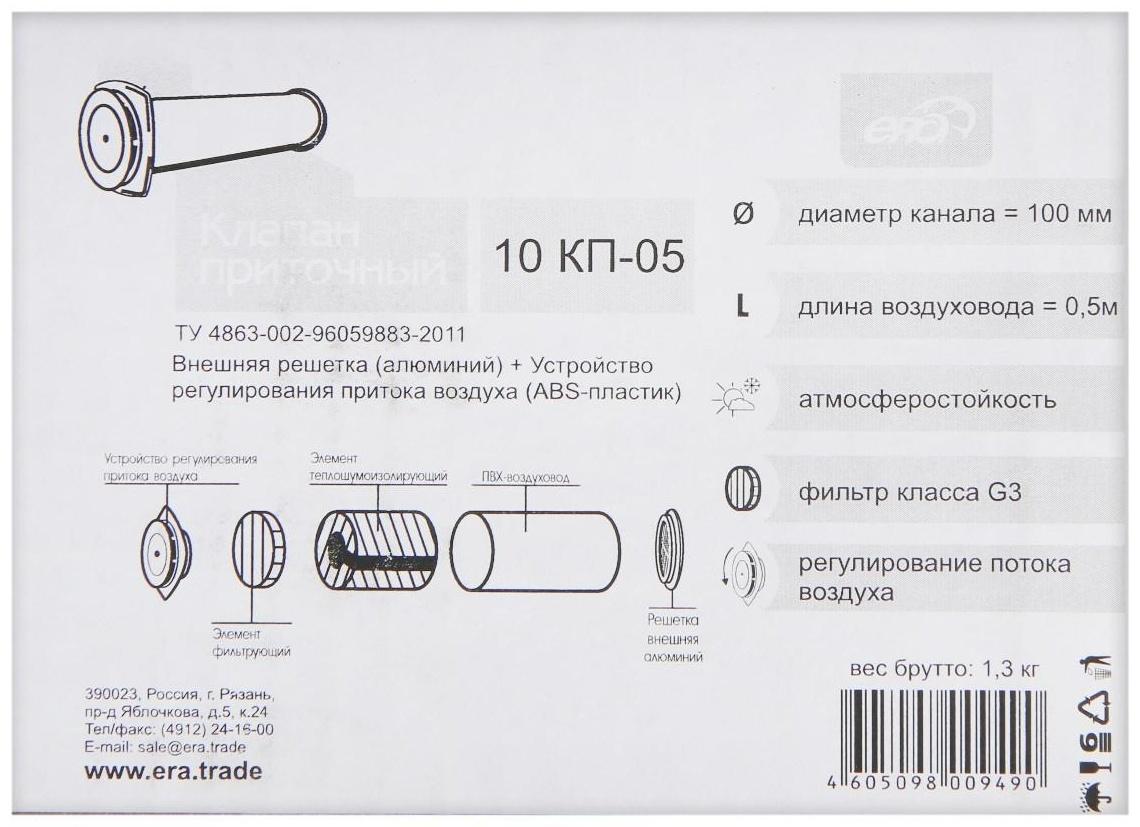 Клапан приточный ERA 10КП-05, d=100 мм, длина 500 мм, внешняя решетка из алюминия