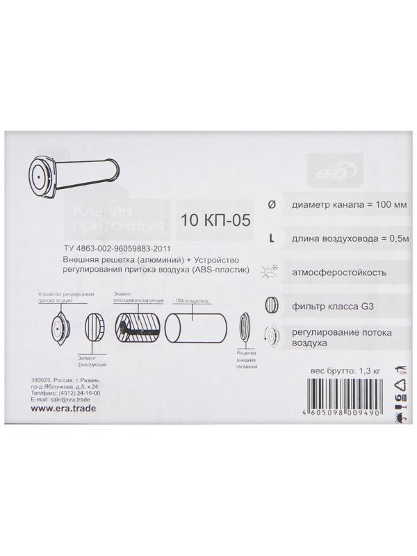 Клапан приточный ERA 10КП-05, d=100 мм, длина 500 мм, внешняя решетка из алюминия