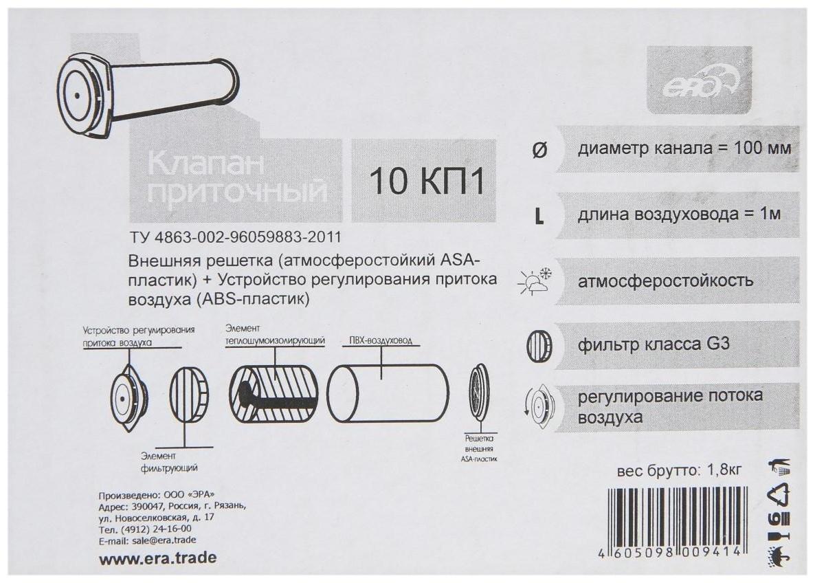 Клапан приточный ERA 10КП1, d=100 мм, длина 1000 мм, внешняя решетка из ABS-пластика
