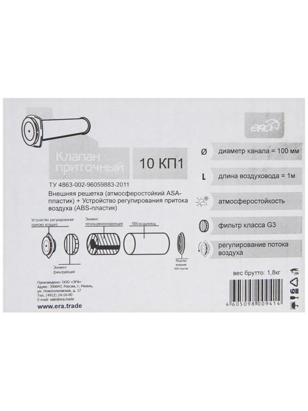 Клапан приточный ERA 10КП1, d=100 мм, длина 1000 мм, внешняя решетка из ABS-пластика