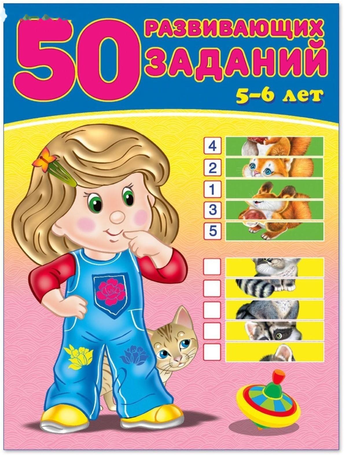 50 развивающих заданий 5-6 лет