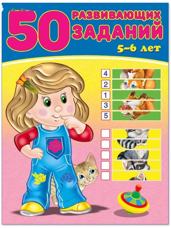 50 развивающих заданий 5-6 лет