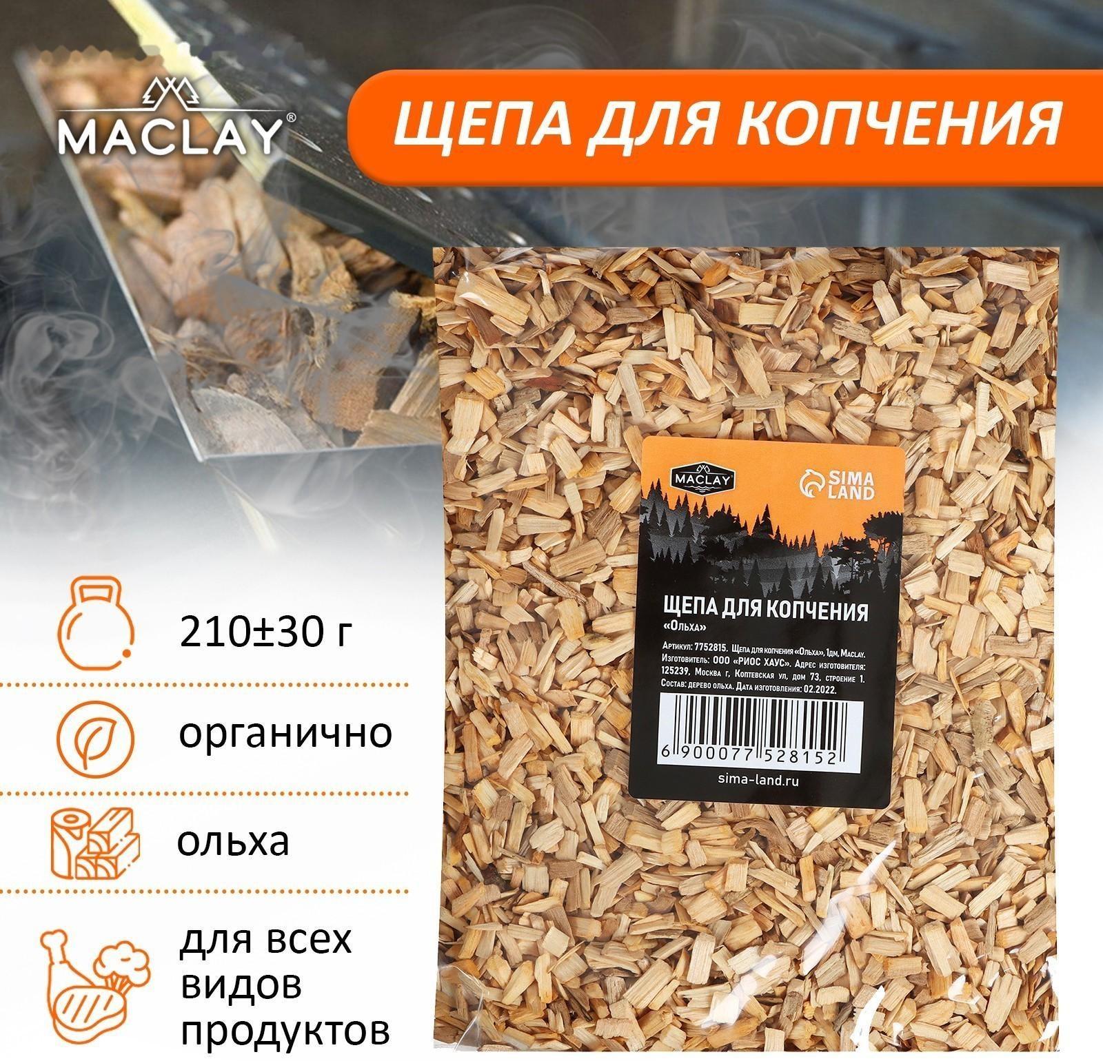 Щепа для копчения «Ольха», 210±30 г, Maclay