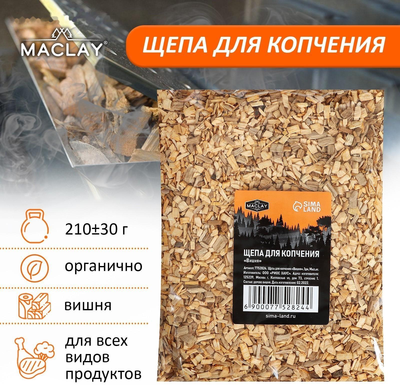 Щепа для копчения «Вишня», 210±30 г, Maclay