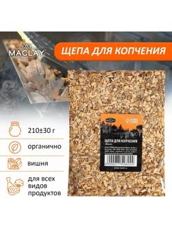 Щепа для копчения «Вишня», 210±30 г, Maclay