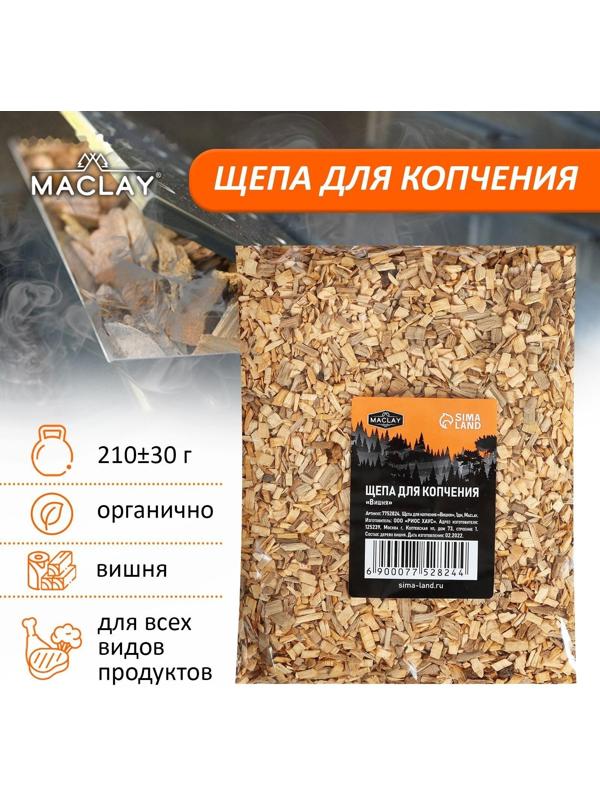 Щепа для копчения «Вишня», 210±30 г, Maclay