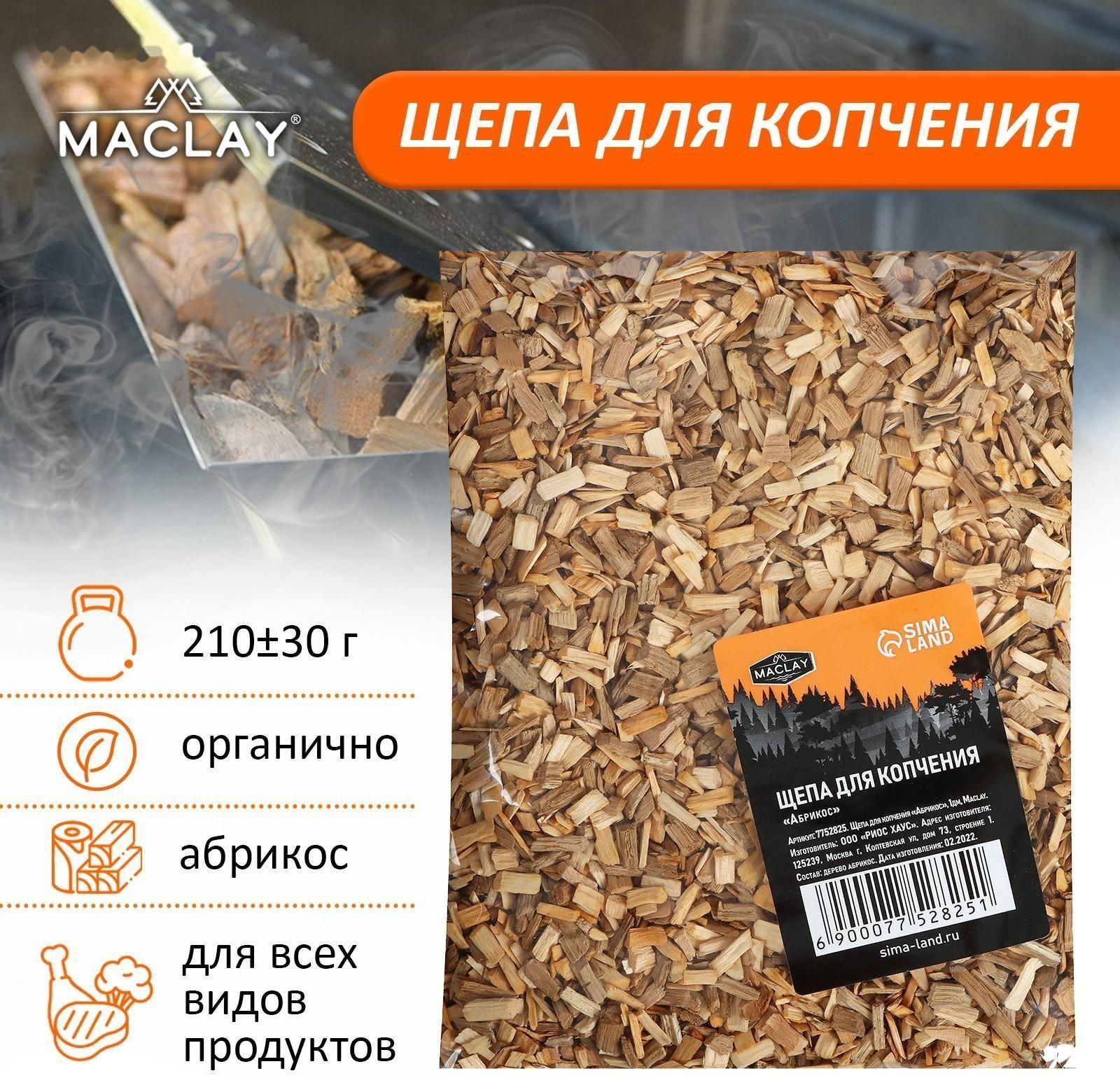Щепа для копчения «Абрикос», 210±30 г, Maclay