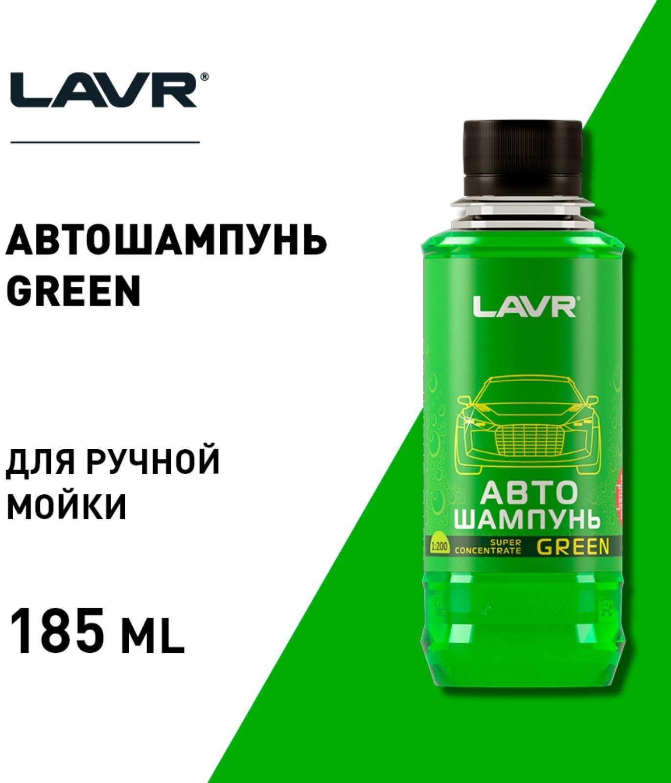 Автошампунь-суперконцентрат LAVR Green, 1:120 - 1:320, Auto Shampoo Super Concentrate, 255 мл, контактный