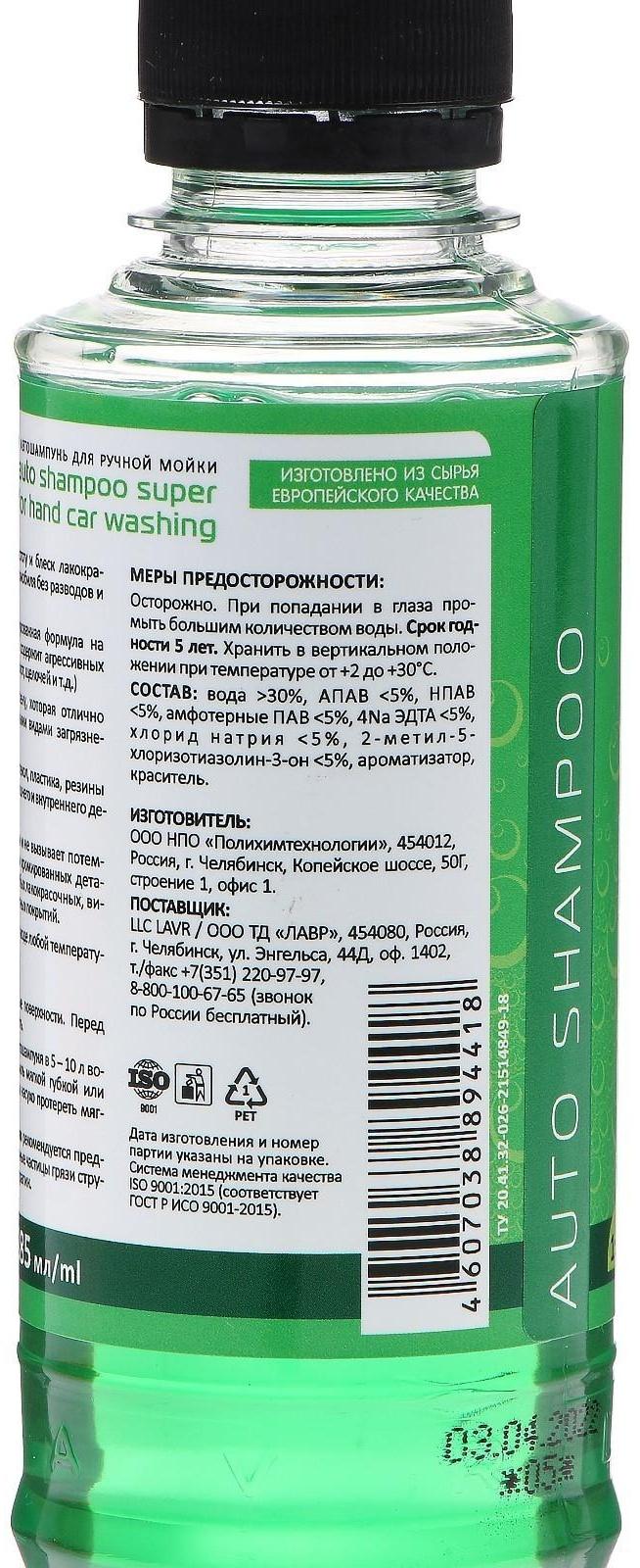 Автошампунь-суперконцентрат LAVR Green, 1:120 - 1:320, Auto Shampoo Super Concentrate, 255 мл, контактный