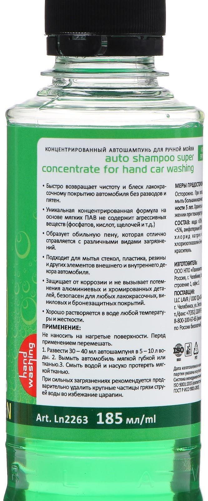Автошампунь-суперконцентрат LAVR Green, 1:120 - 1:320, Auto Shampoo Super Concentrate, 255 мл, контактный