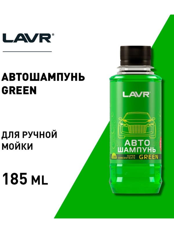 Автошампунь-суперконцентрат LAVR Green, 1:120 - 1:320, Auto Shampoo Super Concentrate, 255 мл, контактный