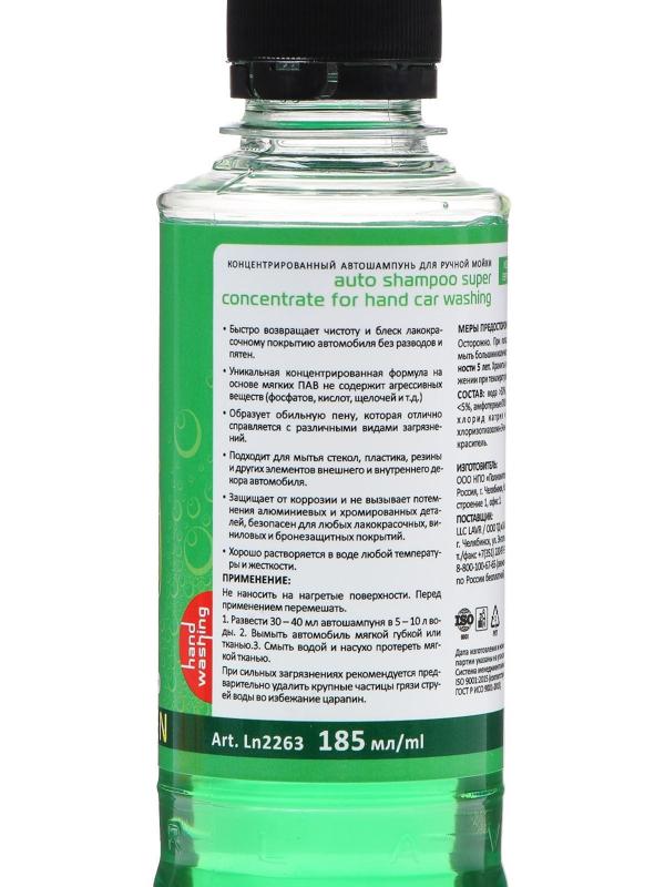 Автошампунь-суперконцентрат LAVR Green, 1:120 - 1:320, Auto Shampoo Super Concentrate, 255 мл, контактный