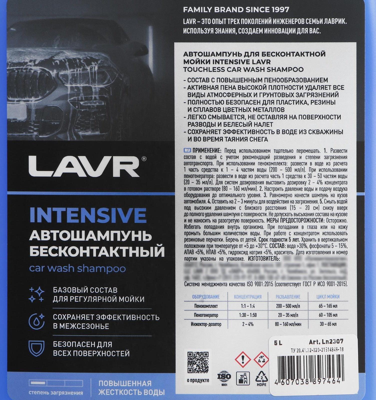 Автошампунь LAVR INTENSIVE бесконтактной мойки, повышенная пенность(1:30-1:50), 5 л Ln2307