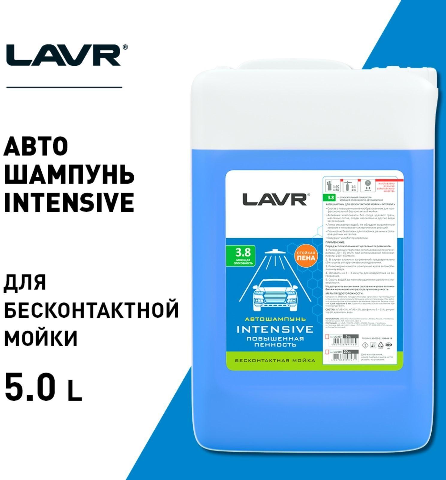 Автошампунь LAVR INTENSIVE бесконтактной мойки, повышенная пенность(1:30-1:50), 5 л Ln2307