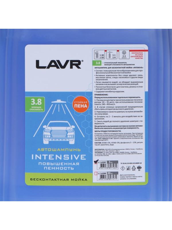 Автошампунь LAVR INTENSIVE бесконтактной мойки, повышенная пенность(1:30-1:50), 5 л Ln2307