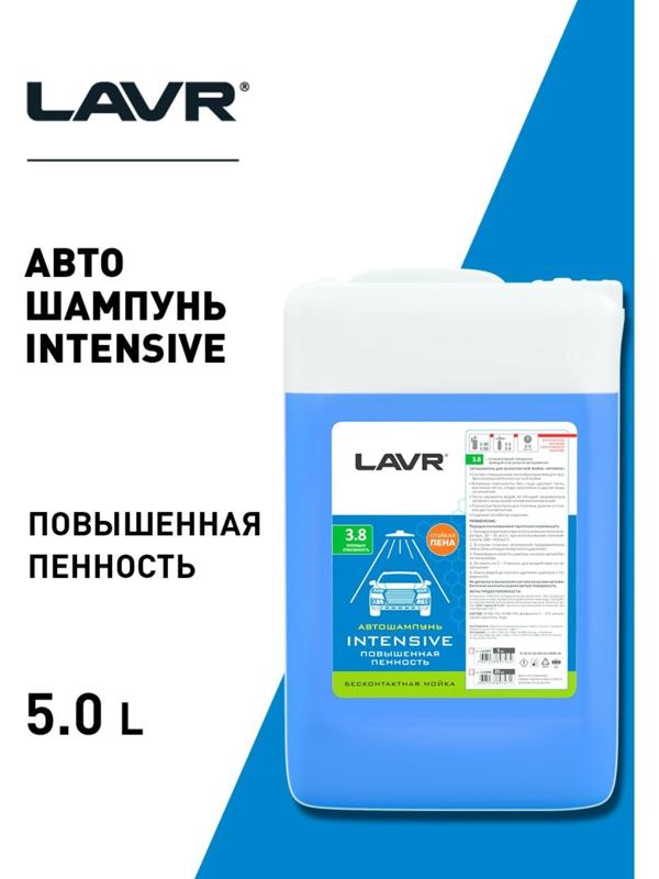 Автошампунь LAVR INTENSIVE бесконтактной мойки, повышенная пенность(1:30-1:50), 5 л Ln2307