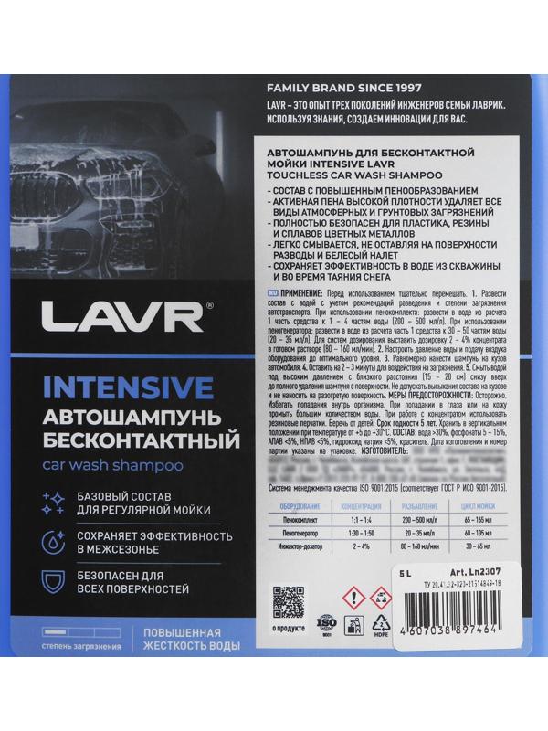Автошампунь LAVR INTENSIVE бесконтактной мойки, повышенная пенность(1:30-1:50), 5 л Ln2307