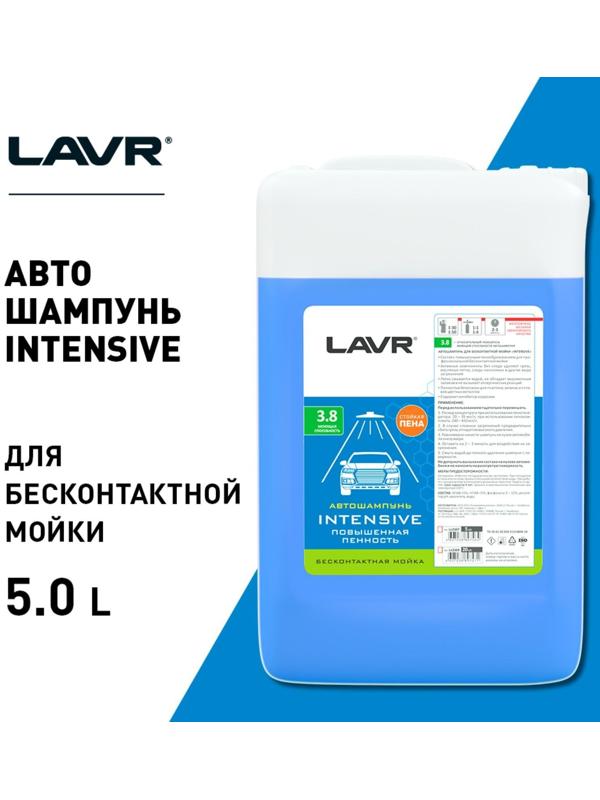 Автошампунь LAVR INTENSIVE бесконтактной мойки, повышенная пенность(1:30-1:50), 5 л Ln2307