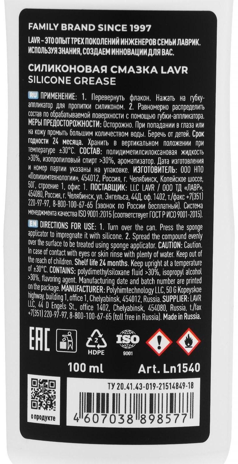 Смазка силиконовая LAVR для уплотнительных резинок, губка-аппликатор, 100 мл Ln1540