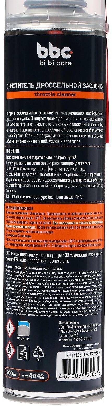 Очиститель дроссельной заслонки BiBiCare, 400 мл Ln4042