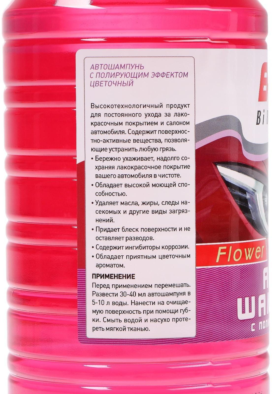 Автошампунь BiBiCare с полирующим эффектом цветочный, 1 л Ln4124, контактный
