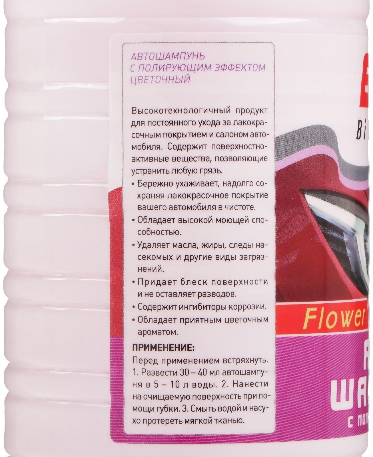 Автошампунь BiBiCare с полирующим эффектом цветочный, 1 л Ln4124, контактный
