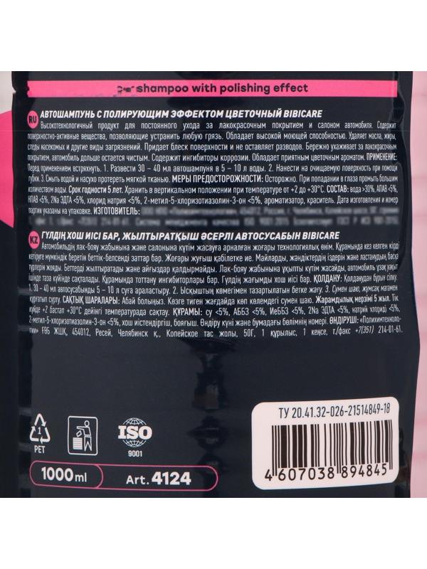 Автошампунь BiBiCare с полирующим эффектом цветочный, 1 л Ln4124, контактный