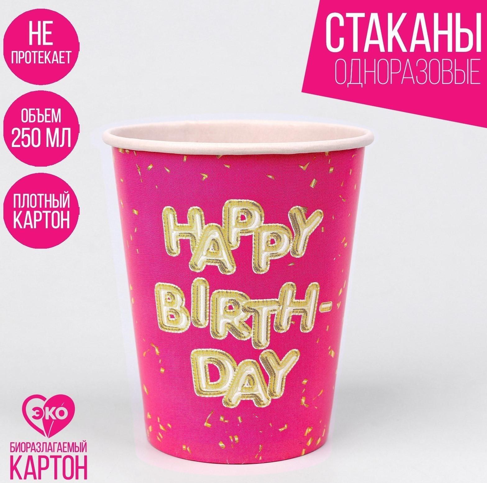 Стакан бумажный Happy Birthday, набор 6 шт, 250 мл