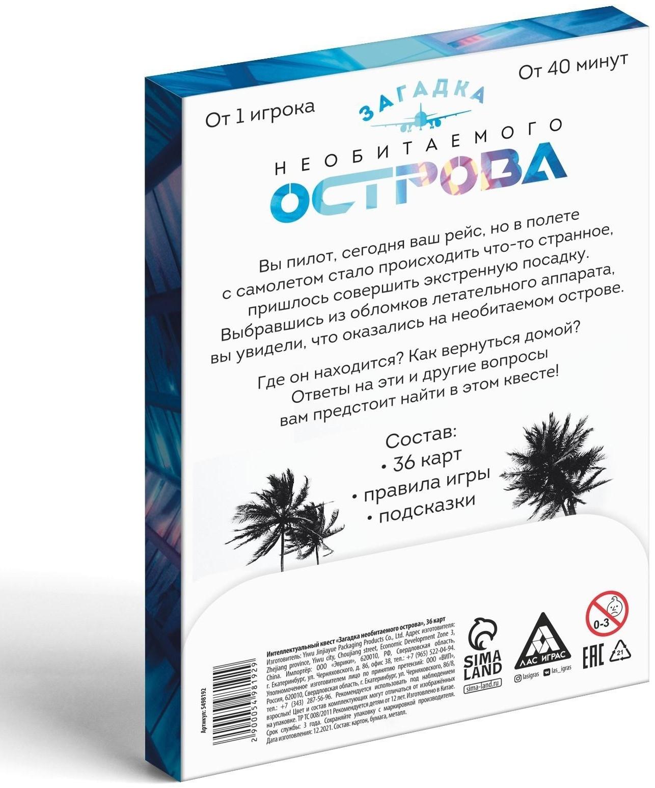 Интеллектуальный квест «Загадка необитаемого острова», 36 карт, 12+