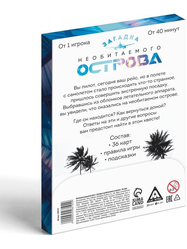 Интеллектуальный квест «Загадка необитаемого острова», 36 карт, 12+
