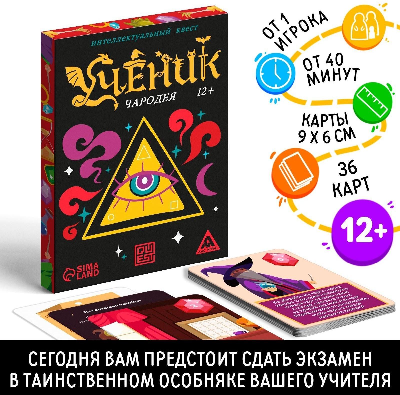 Интеллектуальный квест «Ученик чародея», 36 карт, 12+