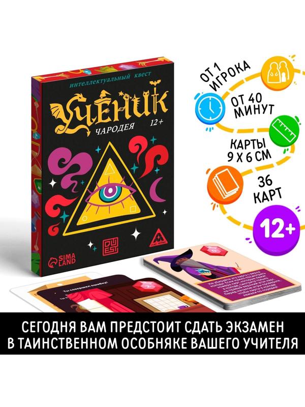 Интеллектуальный квест «Ученик чародея», 36 карт, 12+