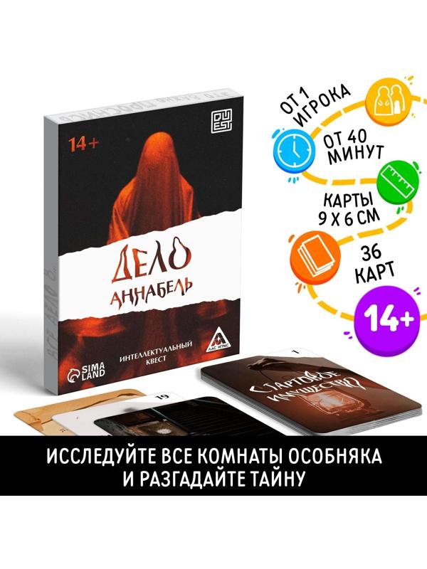 Интеллектуальный квест «Дело Аннабель», 36 карт, 14+